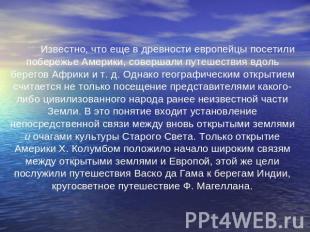 Известно, что еще в древности европейцы посетили побережье Америки, совершали пу