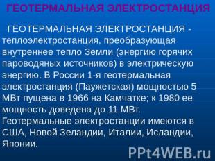 ГЕОТЕРМАЛЬНАЯ ЭЛЕКТРОСТАНЦИЯ ГЕОТЕРМАЛЬНАЯ ЭЛЕКТРОСТАНЦИЯ - теплоэлектростанция,