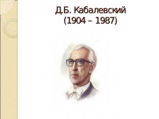 Д.Б. Кабалевский(1904 – 1987)