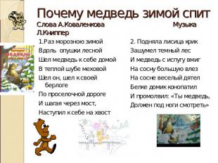 Почему медведь зимой спитСлова А.Коваленкова Музыка Л.Книппер 1.Раз морозною зим