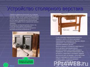 Устройство столярного верстака Обработку древесины выполняют на столярном верста