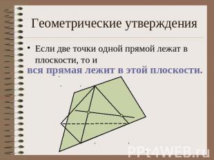 Геометрические утверждения Если две точки одной прямой лежат в плоскости, то и в