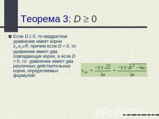Теорема 3: D 0 Если D 0, то квадратное уравнение имеет корни x1,x2R, причем если