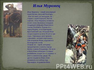 Илья Муромец Илья Муромец - самый популярный герой былин, могучий богатырь. Эпос