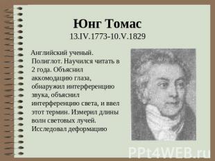 Юнг Томас 13.IV.1773-10.V.1829 Английский ученый. Полиглот. Научился читать в 2