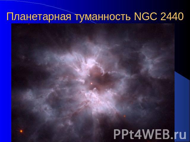 Планетарная туманность NGC 2440