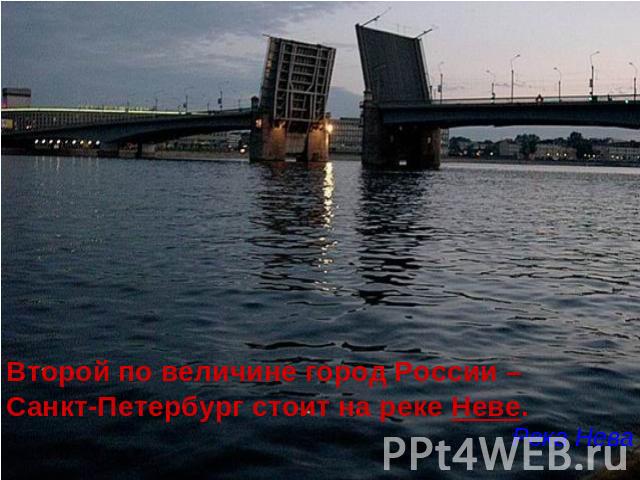 Второй по величине город России – Санкт-Петербург стоит на реке Неве. Река Нева