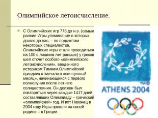 Олимпийское летоисчисление. С Олимпийских игр 776 до н.э. (самые ранние Игры,упо