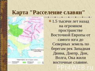 Карта "Расселение славян" 1.5 тысячи лет назад на огромном пространстве Восточно