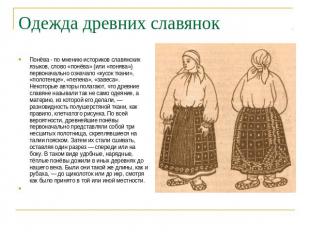 Одежда древних славянок Понёва - по мнению историков славянских языков, слово «п