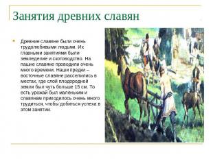 Занятия древних славян Древние славяне были очень трудолюбивыми людьми. Их главн