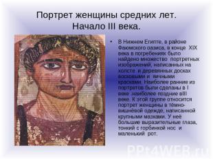 Портрет женщины средних лет. Начало III века. В Нижнем Египте, в районе Фаюмског