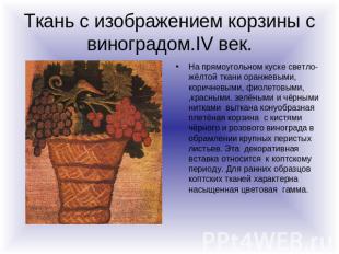 Ткань с изображением корзины с виноградом.IV век. На прямоугольном куске светло-