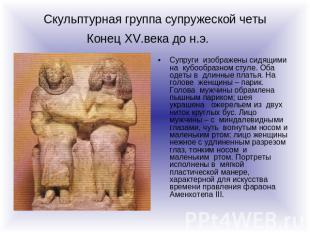 Скульптурная группа супружеской четы Конец XV.века до н.э. Супруги изображены си