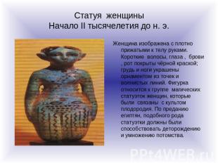 Статуя женщины Начало II тысячелетия до н. э. Женщина изображена с плотно прижат