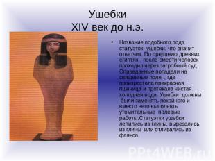 Ушебки XIV век до н.э. Название подобного рода статуэток- ушебки, что значит отв