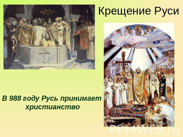 Крещение Руси В 988 году Русь принимает христианство