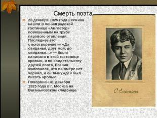 28 декабря 1925 года Есенина нашли в ленинградской гостинице «Англетер» повешенн