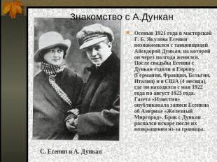Знакомство с А.Дункан Осенью 1921 года в мастерской Г. Б. Якулова Есенин познако