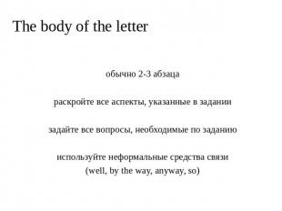 The body of the letter обычно 2-3 абзаца раскройте все аспекты, указанные в зада