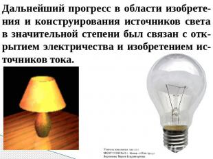 Дальнейший прогресс в области изобрете-ния и конструирования источников света в
