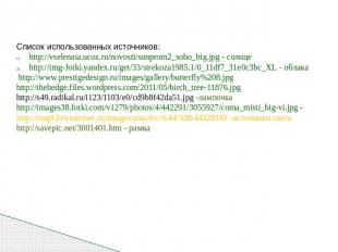 Список использованных источников: http://vselenaia.ucoz.ru/novosti/sunprom2_soho