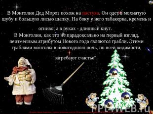 В Монголии Дед Мороз похож на пастуха. Он одет в мохнатую шубу и большую лисью ш