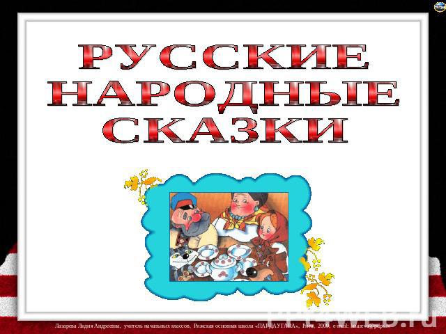 Русские народные сказки мелодии скачать бесплатно