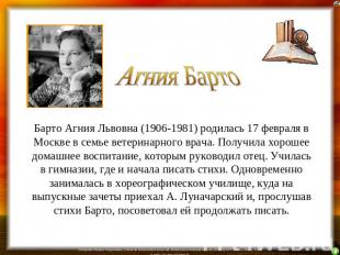 Агния Барто Барто Агния Львовна (1906-1981) родилась 17 февраля в Москве в семье