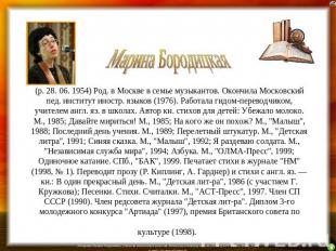 Марина Бородицкая (р. 28. 06. 1954) Род. в Москве в семье музыкантов. Окончила М