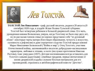 Лев Толстой ТОЛСТОЙ Лев Николаевич - граф, русский писатель, родился 28 августа