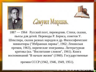 Самуил Маршак 1887 — 1964 Русский поэт, переводчик. Стихи, сказки, пьесы для дет