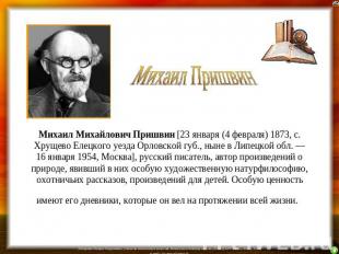 Михаил Михайлович Пришвин [23 января (4 февраля) 1873, с. Хрущево Елецкого уезда