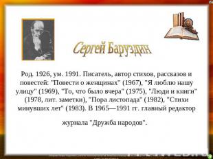 Сергей Баруздин Род. 1926, ум. 1991. Писатель, автор стихов, рассказов и повесте