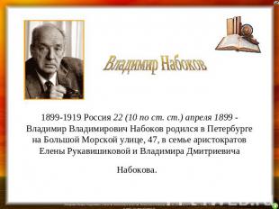 1899-1919 Россия 22 (10 по ст. ст.) апреля 1899 - Владимир Владимирович Набоков