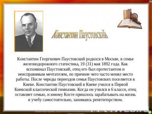 Константин Георгиевич Паустовский родился в Москве, в семье железнодорожного ста