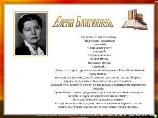 Елена Благинина Родилась 27 мая 1903 года.     Над рожью, дождиком     примятой,