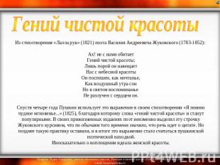 Гений чистой красоты Из стихотворения «Лалла рук» (1821) поэта Василия Андреевич