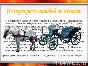 На переправе лошадей не меняют С английского: Never swap horses crossing a strea