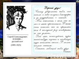 Сергей Александрович ЕСЕНИН – русский поэт 1895-1925