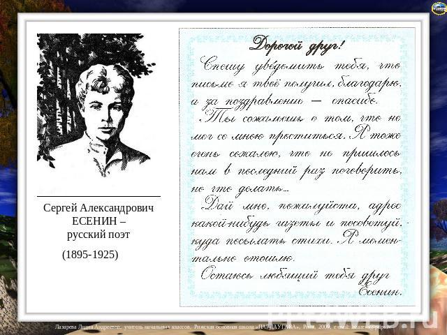 Сергей Александрович ЕСЕНИН – русский поэт 1895-1925