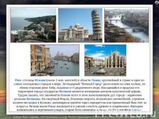 Рим - столица Италии (около 3 млн. жителей) и области Лацио, крупнейший в стране