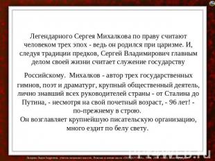 Легендарного Сергея Михалкова по праву считают человеком трех эпох - ведь он род