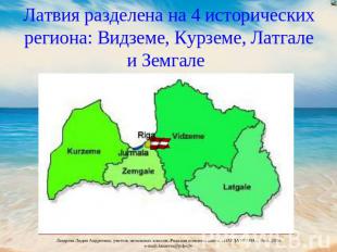 Латвия разделена на 4 исторических региона: Видземе, Курземе, Латгале и Земгале