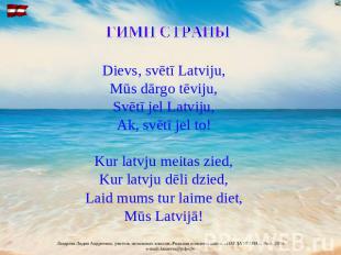 Dievs, svētī Latviju, Mūs dārgo tēviju, Svētī jel Latviju, Ak, svētī jel to! Kur