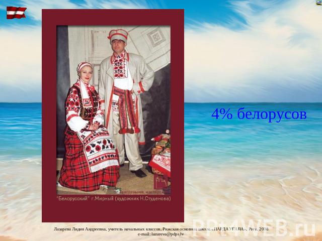 4% белорусов