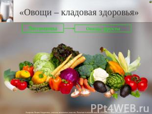 «Овощи – кладовая здоровья» Витамины Овощи, фрукты