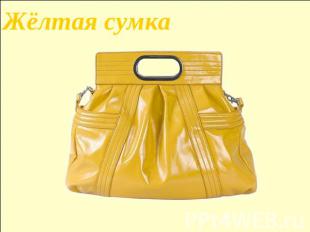 Жёлтая сумка