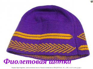 Фиолетовая шапка