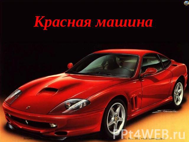 Красная машина